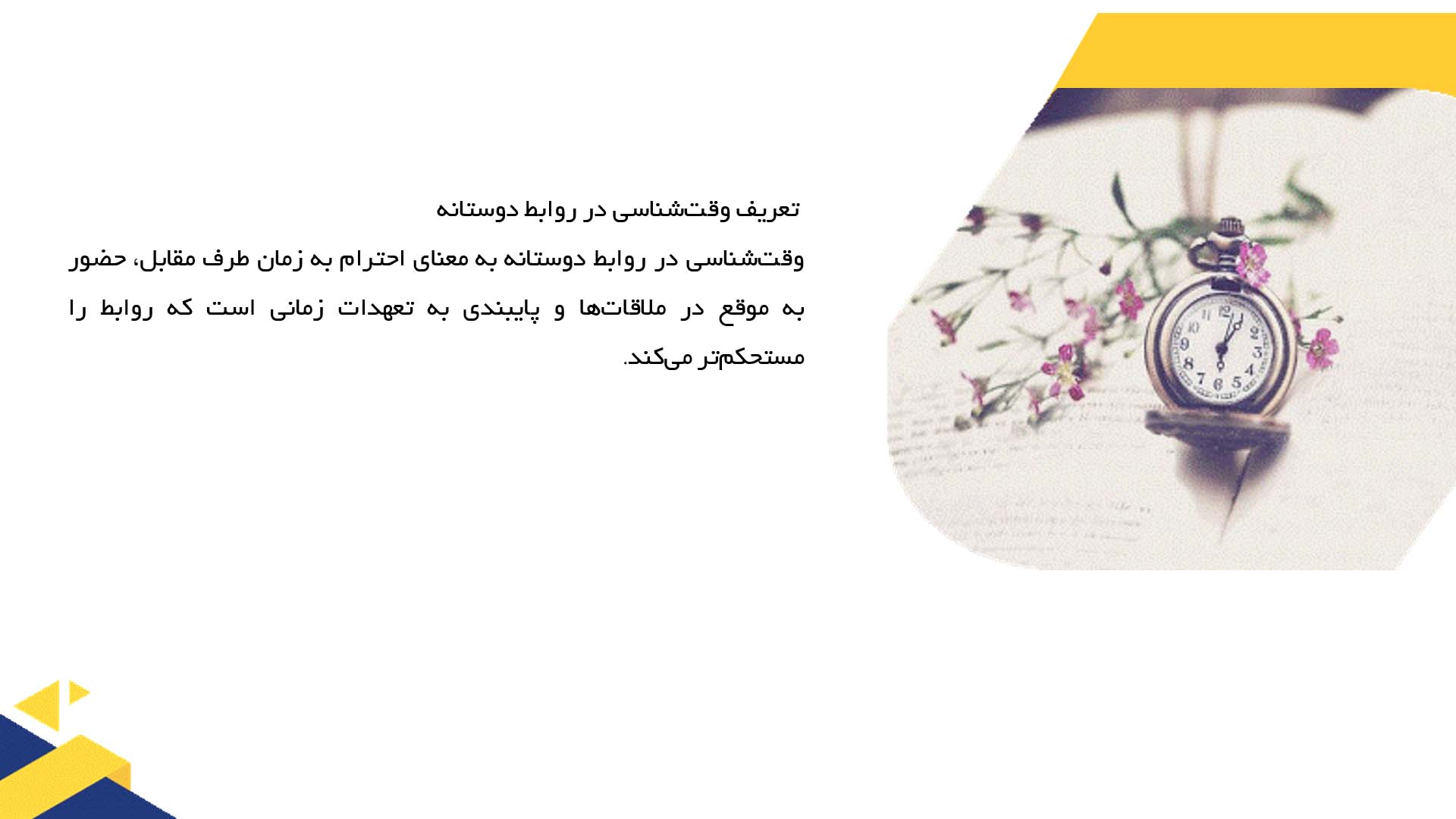 پاورپوینت در مورد ارزش وقت‌شناسی در روابط دوستانه